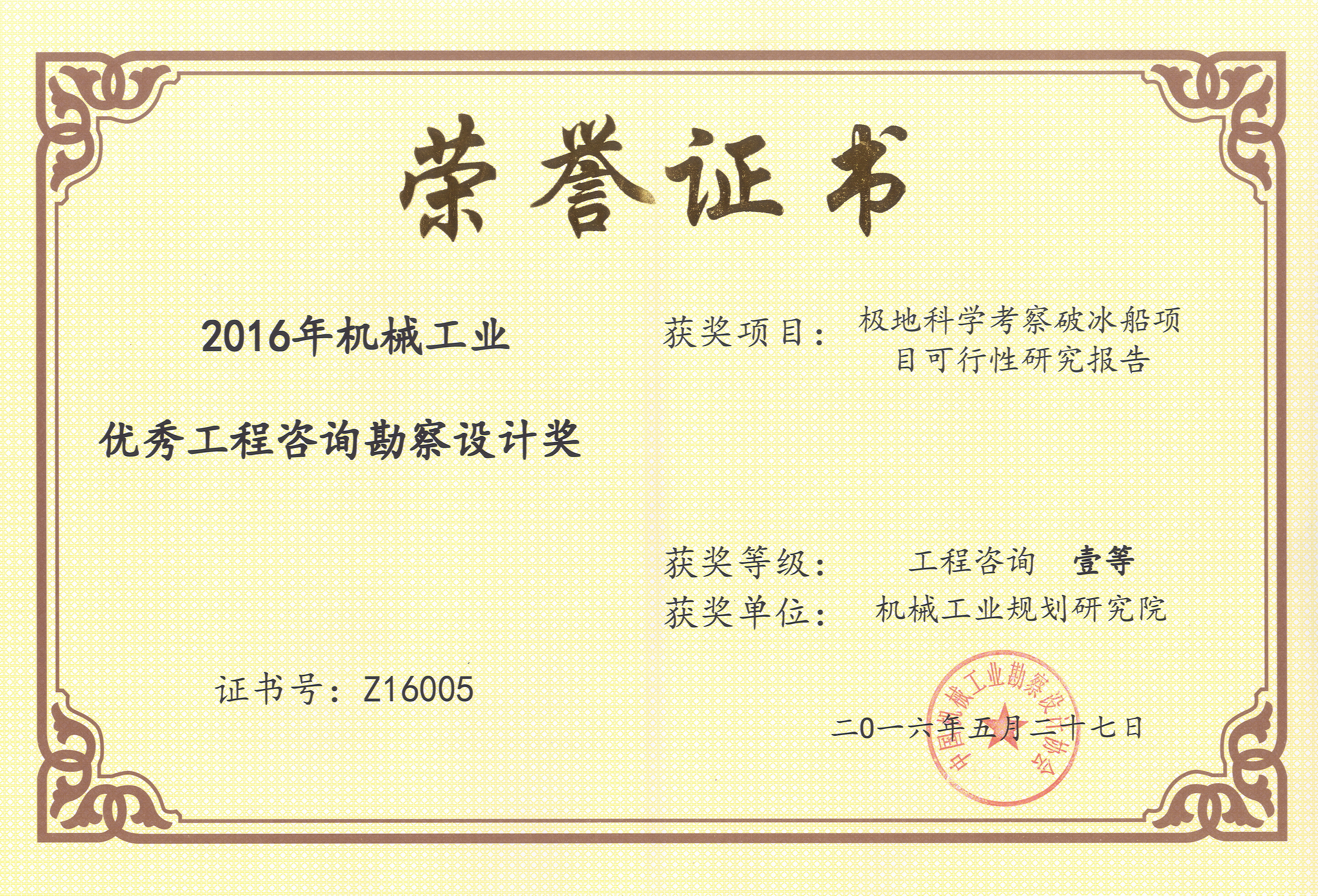 2016年极地科学考察破冰船项目可行性研究报告机械工业一等奖.jpg
