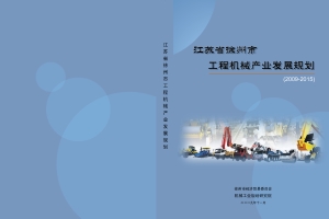 徐州工程产业发展机械规划.jpg